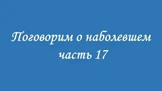 Пустовойт Т И.Паразиты. Поговорим о наболевшем.Часть17. Энергоцентры -1,2,3,4