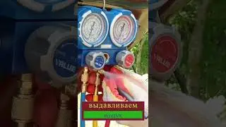 Заправка авто-кондиционера (уровень - новичок)