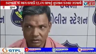 કારખાના માં આગ લગાડી ૬૬.૯૫ લાખનું નુકશાન કરનાર ઝડપાયો