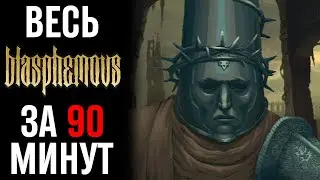 ВЕСЬ BLASPHEMOUS ЗА 90 МИНУТ! | 2D ПАТРУЛЬ |