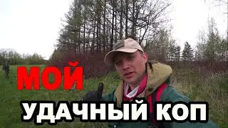 ✅ Мой самый удачный коп 2020.Коп монет . Розыгрыш монеты #6✅