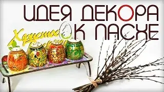 🌿СРОЧНЫЙ ВЫПУСК! Декупаж к ПАСХЕ своими руками поделки мастер класс