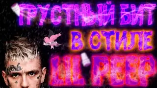 ГРУСТНЫЙ БИТ В СТИЛЕ LIL PEEP В FL STUDIO!!!
