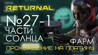 #27-1 Returnal Прохождение на платину | Фарм эболитов: 30мин - 1624 эболита | PS5