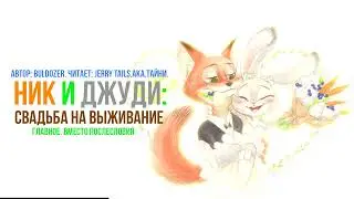 Зверополис/Фанфик - Ник и Джуди: Свадьба на выживание - Главное. Вместо послесловия