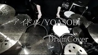 【Drum Cover】アイドル / YOASOBI【叩いてみた】