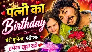 शादी के बाद Wife का पहला Birthday 🎂💖 || Surprise Gift और Cake Cutting