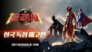 [플래시] 한국 독점 예고편