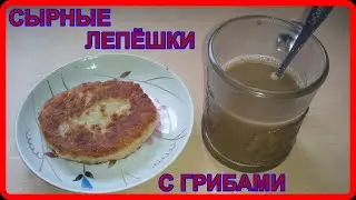 ОБАЛДЕННО ВКУСНЫЕ__СЫРНЫЕ ЛЕПЕШКИ С ГРИБАМИ