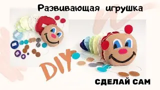 Развивающая игрушка для детей своими руками!