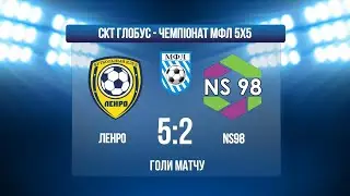ЧЕМПІОНАТ МФЛ 5Х5 І ВИЩА ЛІГА І ЛЕНРО - NS98 І ГОЛИ МАТЧУ
