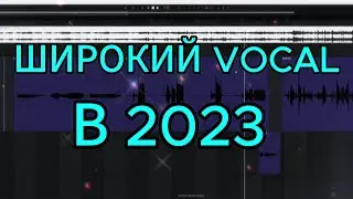 ШИРОКИЙ ВОКАЛ в 2024 ГОДУ !!! #сведениетрека