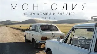 На Иже и Жигуле в МОНГОЛИЮ l Часть 2 - 
