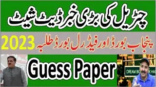 Latest Education News Punjab board & Federal Board Datesheet 2023 Topper students Paper 2023