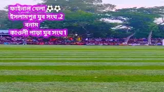 ফাইনাল খেলা,,,,,,,⚽⚽🇧🇩🌍🌍ইসলামপুর যুব সংঘ বনাম কাওলী পাড়া যুব সংঘ