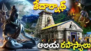 Kedharnath Temple Mystery in Telugu || Nk Presents || కేదార్నాథ్ పూర్తి రహస్యాలు ||