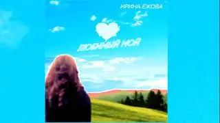 Ирина Ежова - Любимый мой (ПРЕМЬЕРА 2021)