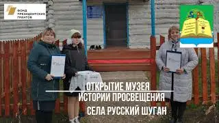 открытие музея истории просвещения села