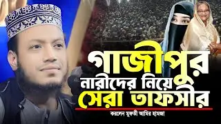 মুফতি আমির হামজা নতুন ওয়াজ ২০২৪ | গাজীপুর ০৯/১১/২০২৪ | Amir Hamja new waz 2024 | Amir Hamza waz