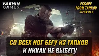 Тарков стрим  ➤  Escape From Tarkov онлайн  ➤  Эскейп Фром Тарков прямой эфир ➤ #6
