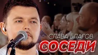 Слава Благов - СОСЕДИ | Квартирник Онлайн