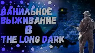 100 ДНЕЙ ВЫЖИВАНИЯ В THE LONG DARK #3