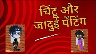 चिंटू और जादुई पेंटिंग | Stories in Hindi | Storytime | Khani | Moral Stories | Kahani