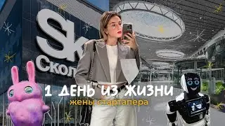 Дневник жены стартапера | Выступление в Сколково перед инвесторами
