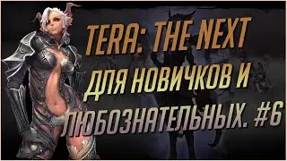 TERA: The Next Для начинающих. новичков  и любознательных.#6