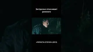 Экстрасенс откачивает раненого.