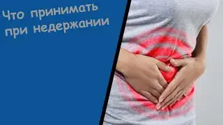 Стрессовое Недержание Уреферон - Недержание Мочи У Женщин После 60