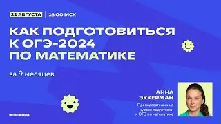Как подготовиться к ОГЭ-2024 по математике за 9 месяцев