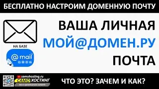 ВАША ЛИЧНАЯ ДОМЕННАЯ ПОЧТА. НА БАЗЕ MAIL.RU