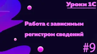Работа с зависимым регистром сведений