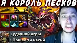 УБИЙЦА НУБОВ НА САНД КИНГЕ | ПОКАЗАЛ КТО ТУТ НАСТОЯЩИЙ КОРОЛЬ! | ДОТА 2 | Лучшее с Убийцей Нубов
