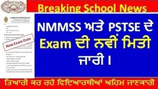 punjab school news today l latest update l pseb school news today l pseb news today l punjab school