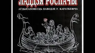 «ЛАДДЗЯ РОСПАЧЫ» - СТАРЫ ОЛЬСА