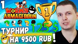 ТУРНИР ЗА 9500 РУБЛЕЙ! ПАПИЧ VS ФАНАТЫ! / Worms Armageddon 1/2 часть