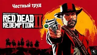 Red Dead Redemption 2: Основное задание - Честный труд🤠🎮