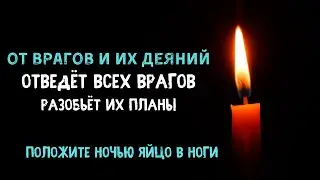 Сильная молитва от Врагов | От врагов и их Деяний.