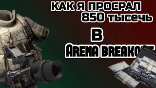 Как я потерял 850 тысечь... Arena breakout #arenabreakout