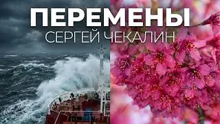 Перемены. Сергей Чекалин. Changes. Sergei Chekalin. Cambios.