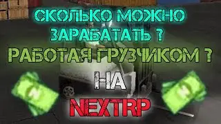 Сколько зарабатывает грузчик на NEXT RP