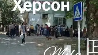 Херсон 12.07.2022г.Ж/д вокзал рынок!
