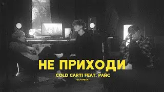 Сold Carti — Не приходи feat. Райс (acoustic)