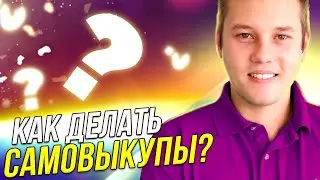 Как делать самовыкупы дешево? Продвижение на Вайлдберриз. Самовыкупы на вайлдберриз