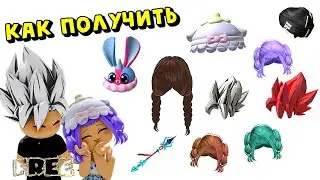 🥰КАК ПОЛУЧИТЬ БЕСПЛАТНО ВОЛОСЫ ДЛЯ ВСЕХ, ШЛЯПКА ЗАЙЦА, КОПЬЕ + СКОРО НОВЫЕ МИЛЫЕ ЛИМИТКИ