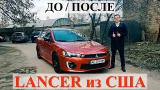 Lancer X из США. До и После