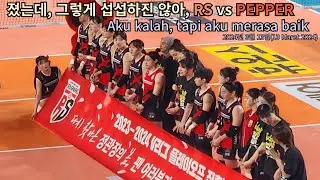 Aku kalah, tapi aku merasa baik(졌는데, 기분이 좋다), RS vs PEPPER(2024.3.13) #여자배구 #volleyball #정관장