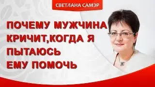 Почему мужчина кричит, когда я предлагаю помочь. Как разговаривать с мужчиной